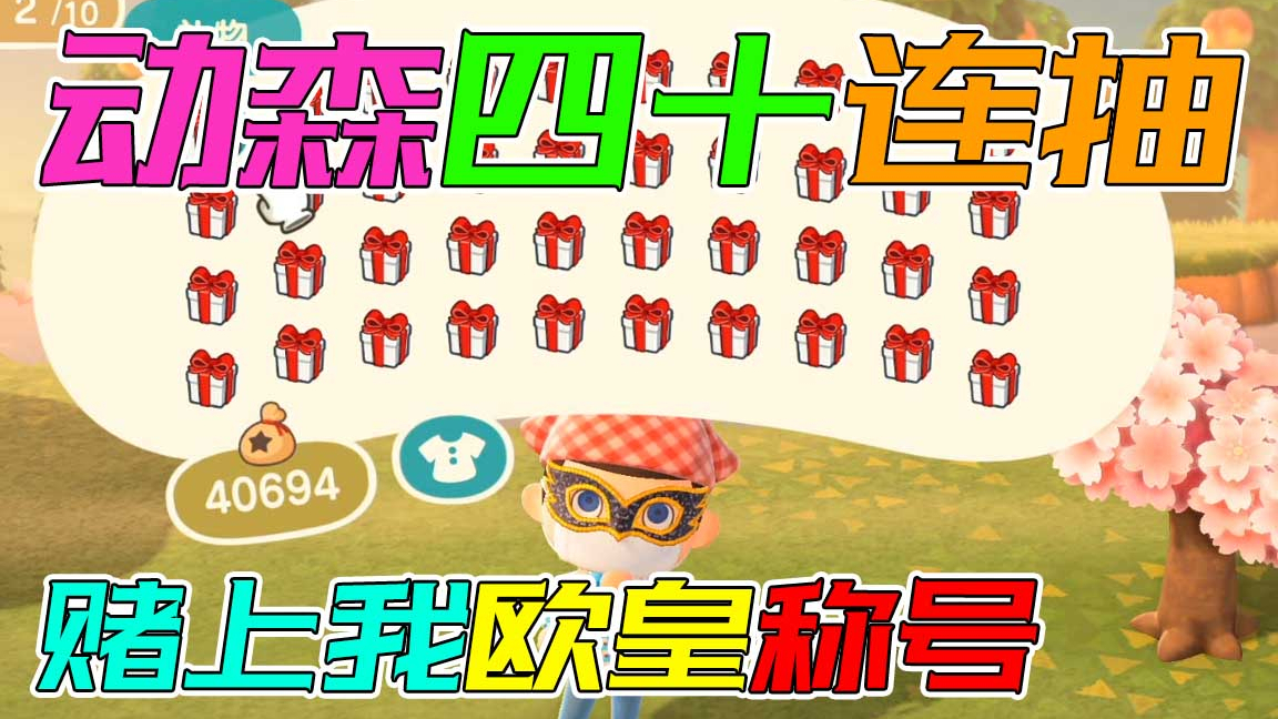 动森四十连抽!欧皇又见欧皇樱花图纸随便开【默寒】